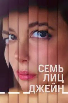 Семь лиц Джейн онлайн